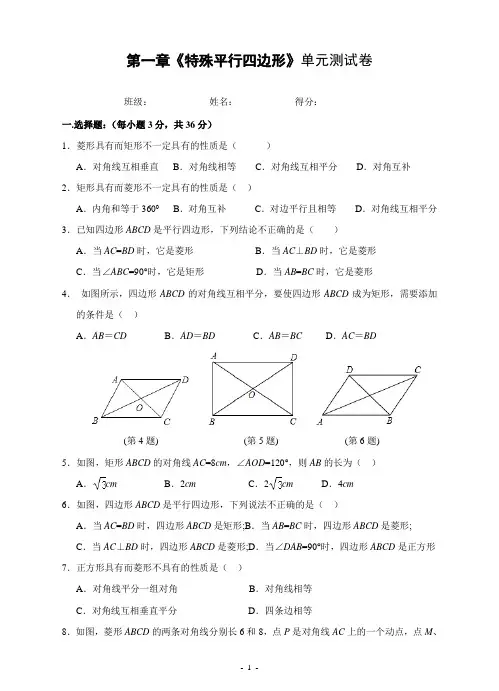 第一章《特殊平行四边形》单元测试卷(含答案解析)