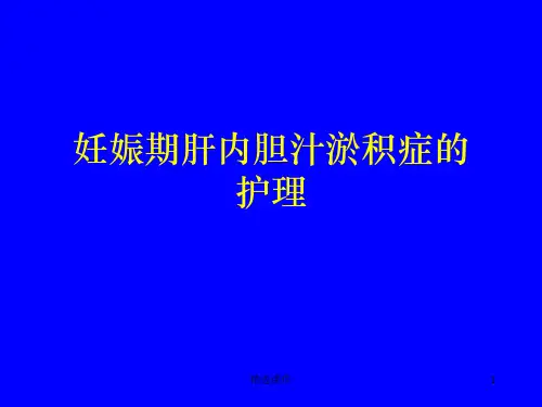 妊娠期肝内胆汁淤积症的护理PPT课件