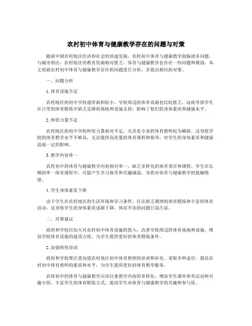 农村初中体育与健康教学存在的问题与对策