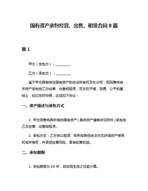 国有资产承包经营、出售、租赁合同8篇