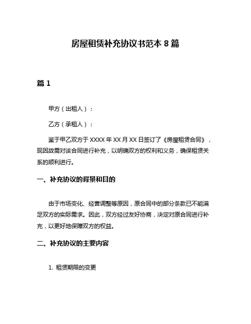 房屋租赁补充协议书范本8篇