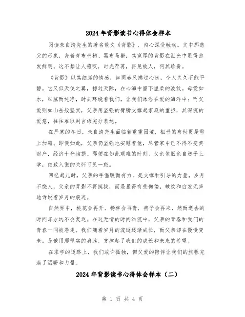 2024年背影读书心得体会样本（三篇）