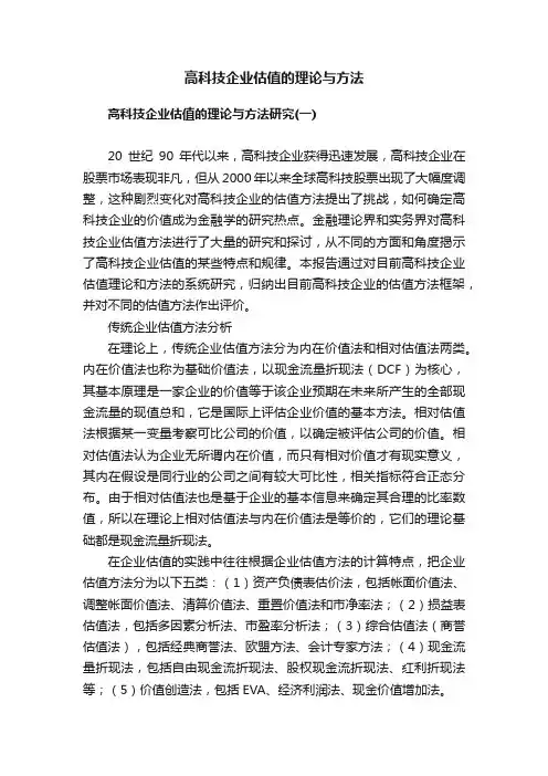 高科技企业估值的理论与方法