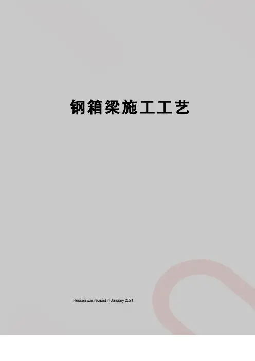 钢箱梁施工工艺