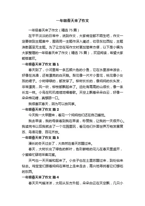 一年级春天来了作文（精选75篇）