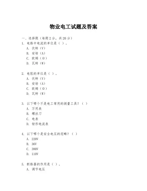 物业电工试题及答案