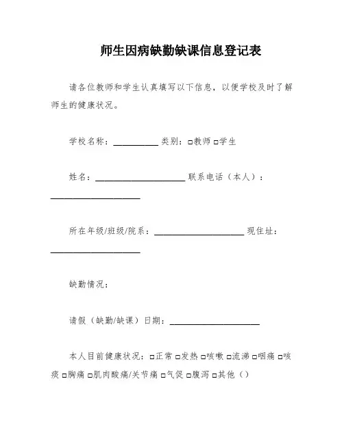 师生因病缺勤缺课信息登记表