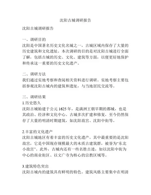 沈阳古城调研报告