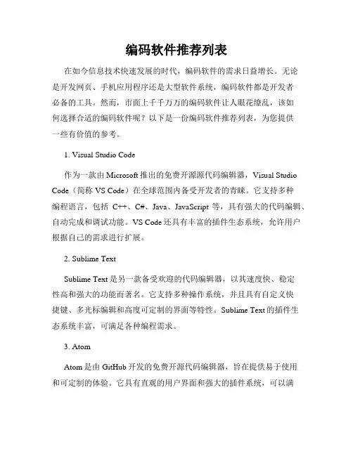 编码软件推荐列表