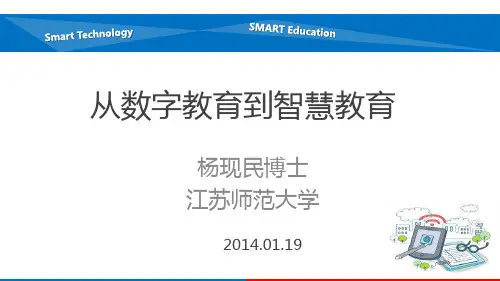 从数字教育到智慧教育-杨现民-