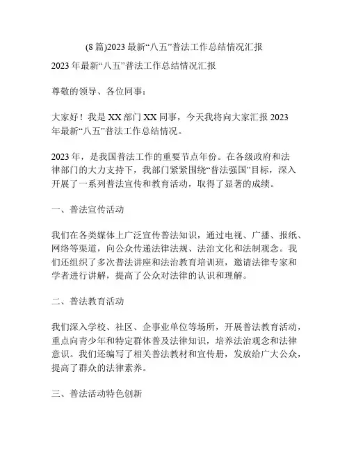 (8篇)2023最新“八五”普法工作总结情况汇报