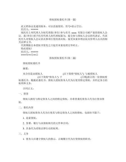 债权授权委托书精选3篇