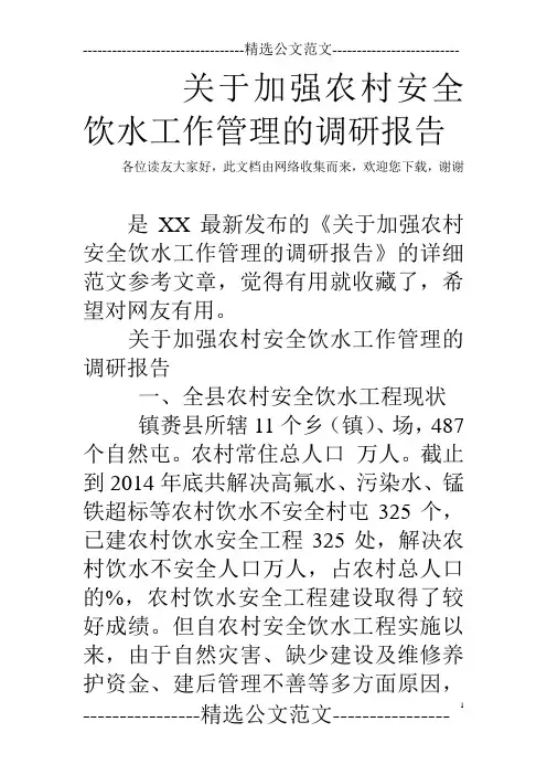 关于加强农村安全饮水工作管理的调研报告