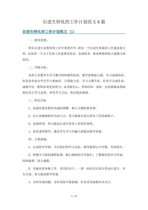 后进生转化的工作计划范文6篇