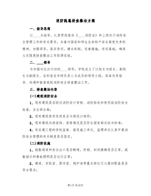 消防隐患排查整治方案(五篇)