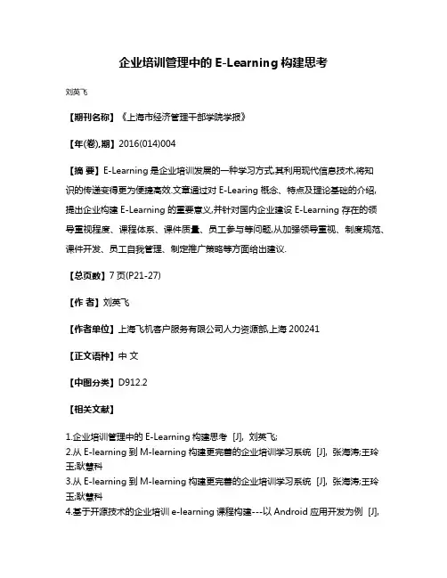 企业培训管理中的E-Learning构建思考