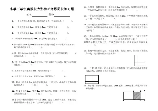 小学三年级奥数长方形和正方形周长问题练习题(一)