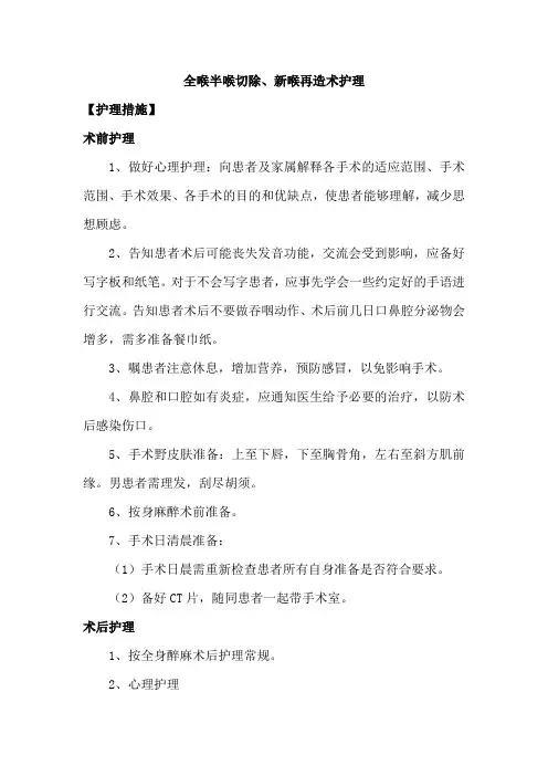 全喉半喉切除、新喉再造术护理