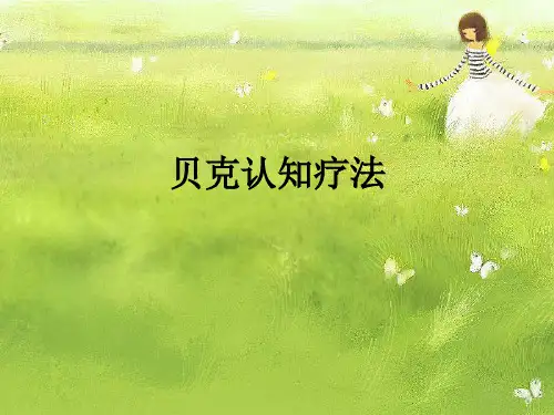 贝克认知疗法ppt课件