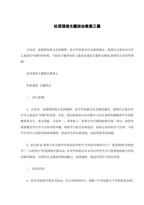 论语诵读主题班会教案三篇