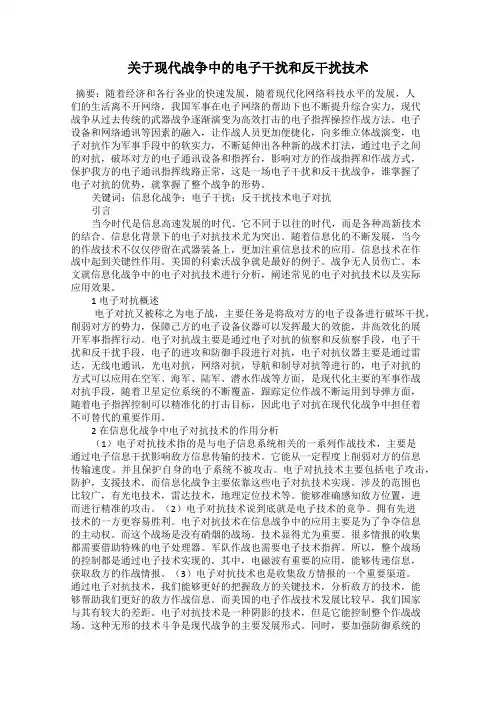 关于现代战争中的电子干扰和反干扰技术