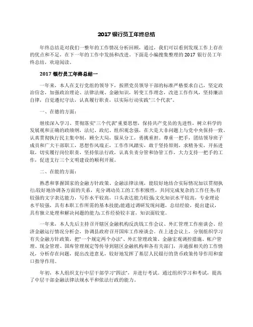 2017银行员工年终总结