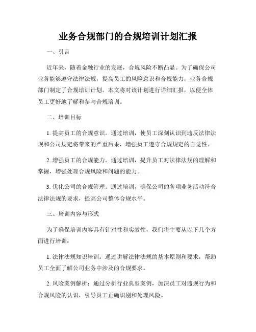 业务合规部门的合规培训计划汇报