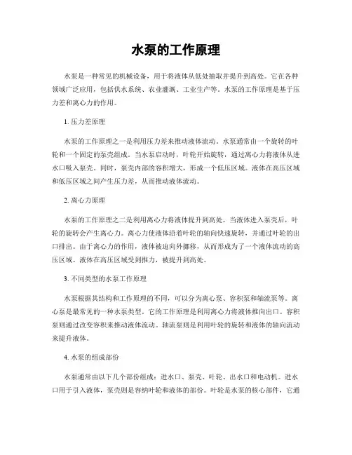 水泵的工作原理