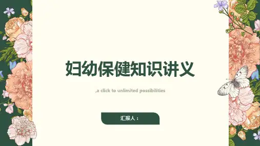 妇幼保健知识讲义