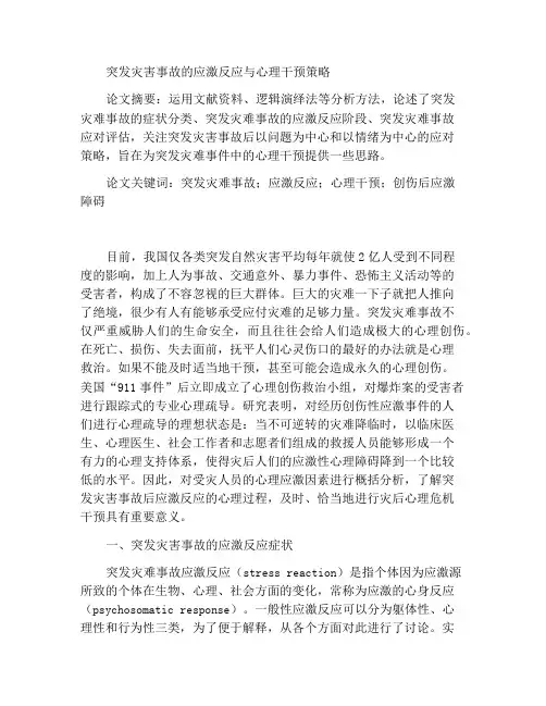 试论突发灾难事故的应激反应及心理干预策略