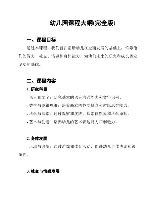 幼儿园课程大纲(完全版)