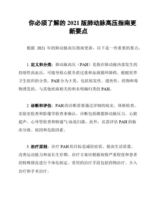 你必须了解的2021版肺动脉高压指南更新要点