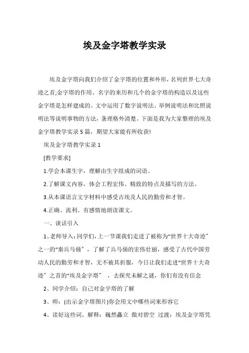(教学实录)《埃及金字塔》教学实录