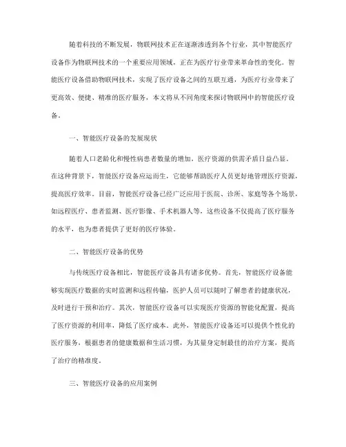 物联网中的智能医疗设备(七)