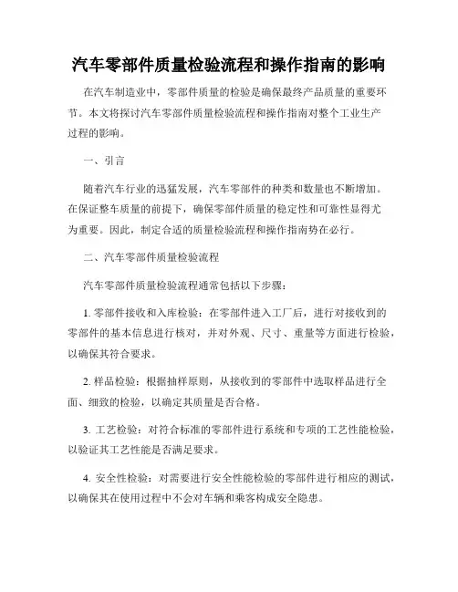 汽车零部件质量检验流程和操作指南的影响