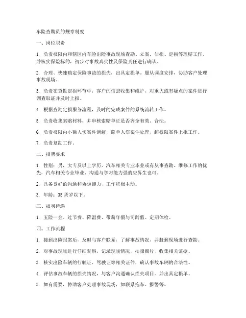 车险查勘员的规章制度
