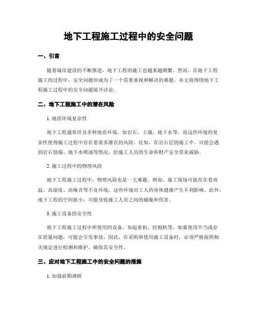 地下工程施工过程中的安全问题