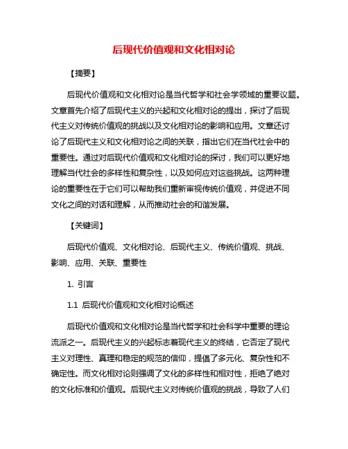 后现代价值观和文化相对论