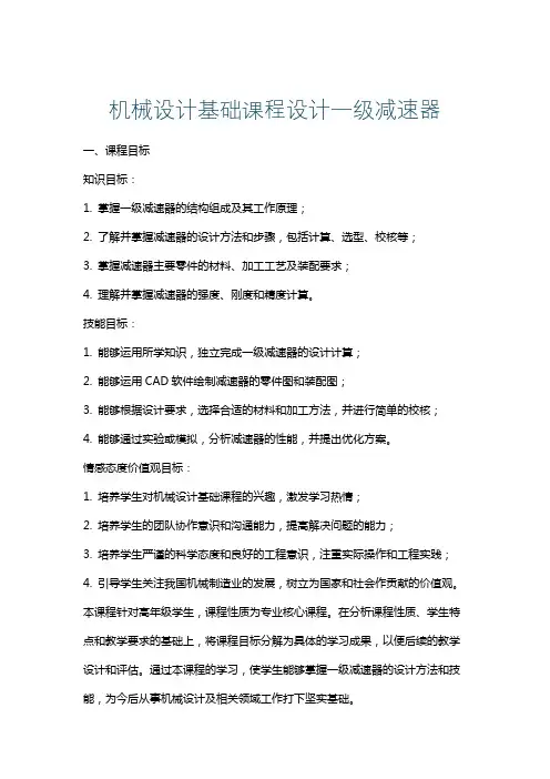 机械设计基础课程设计一级减速器
