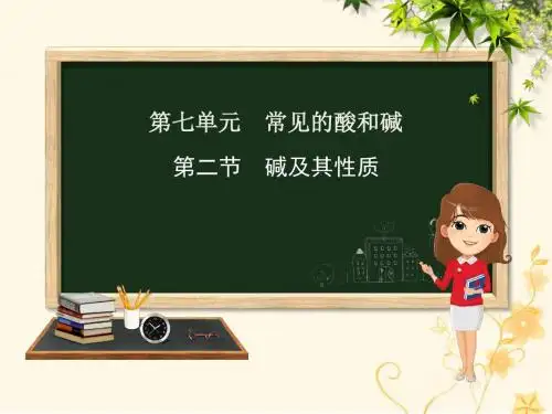 九年级化学下册第七单元常见的酸和碱第二节碱及其性质课件(新版)鲁教版