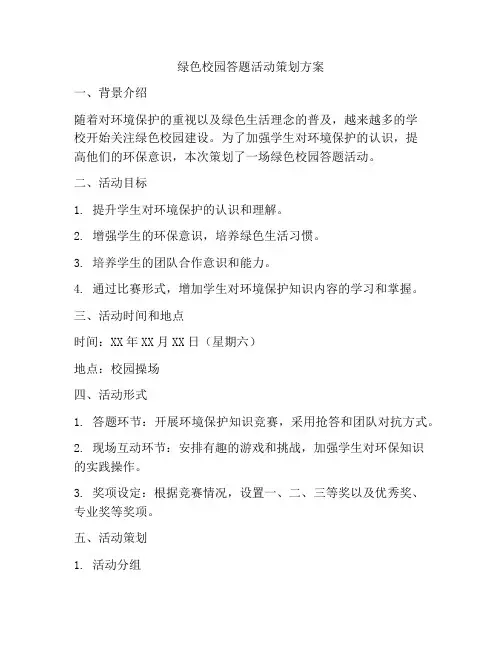 绿色校园答题活动策划方案