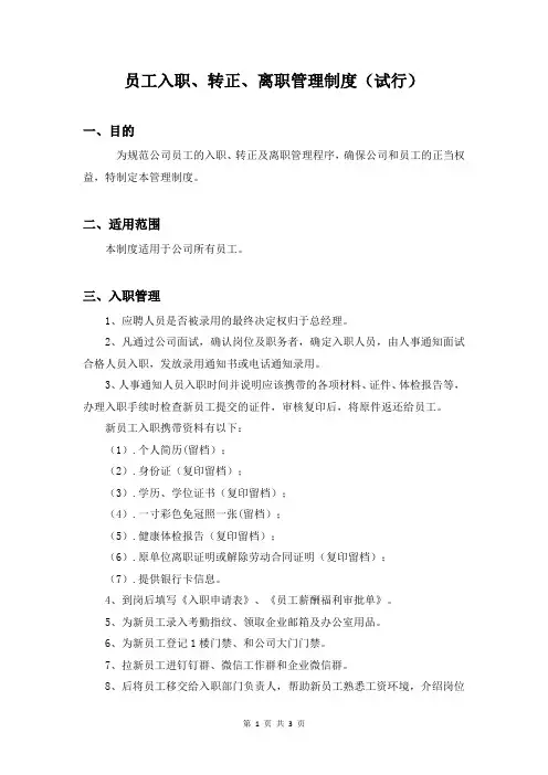 员工入职、转正、离职流程(试行)4.15