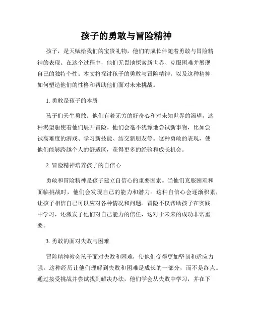 孩子的勇敢与冒险精神