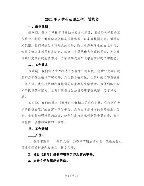 2024年大学生社团工作计划范文（五篇）