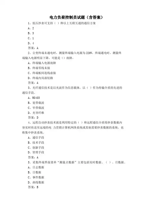 电力负荷控制员试题(含答案)
