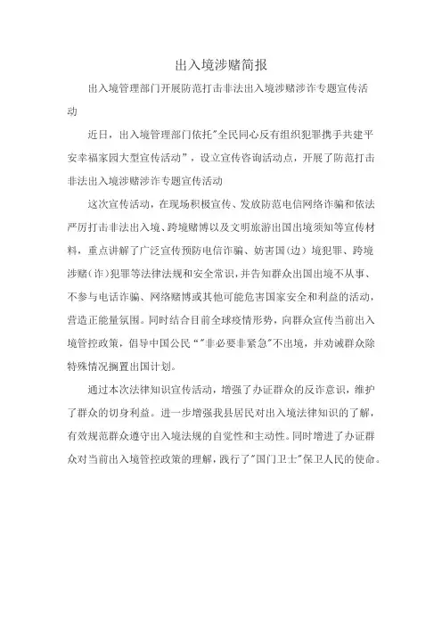 出入境涉赌简报