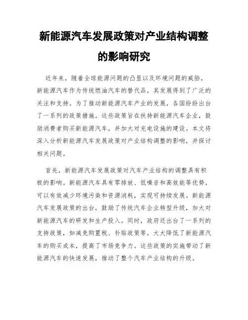 新能源汽车发展政策对产业结构调整的影响研究