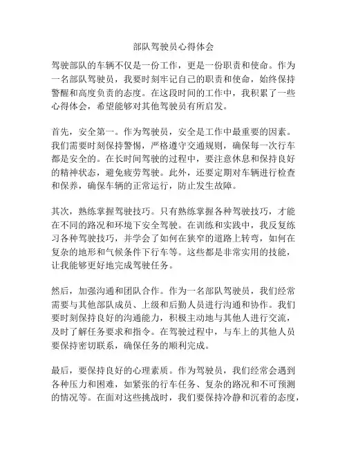 部队驾驶员心得体会