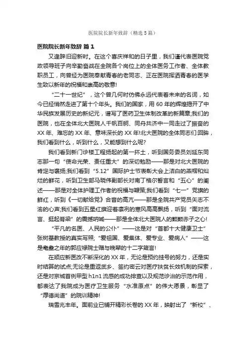 医院院长新年致辞（精选5篇）
