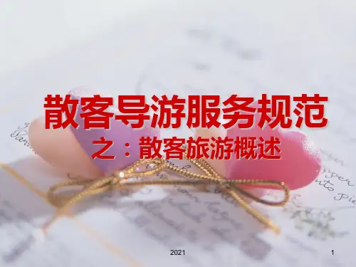 散客旅游服务之概述PPT课件